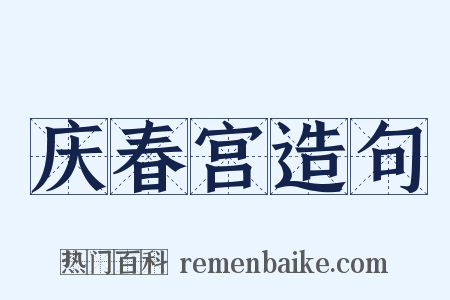 庆春宫造句是什么意思的图片
